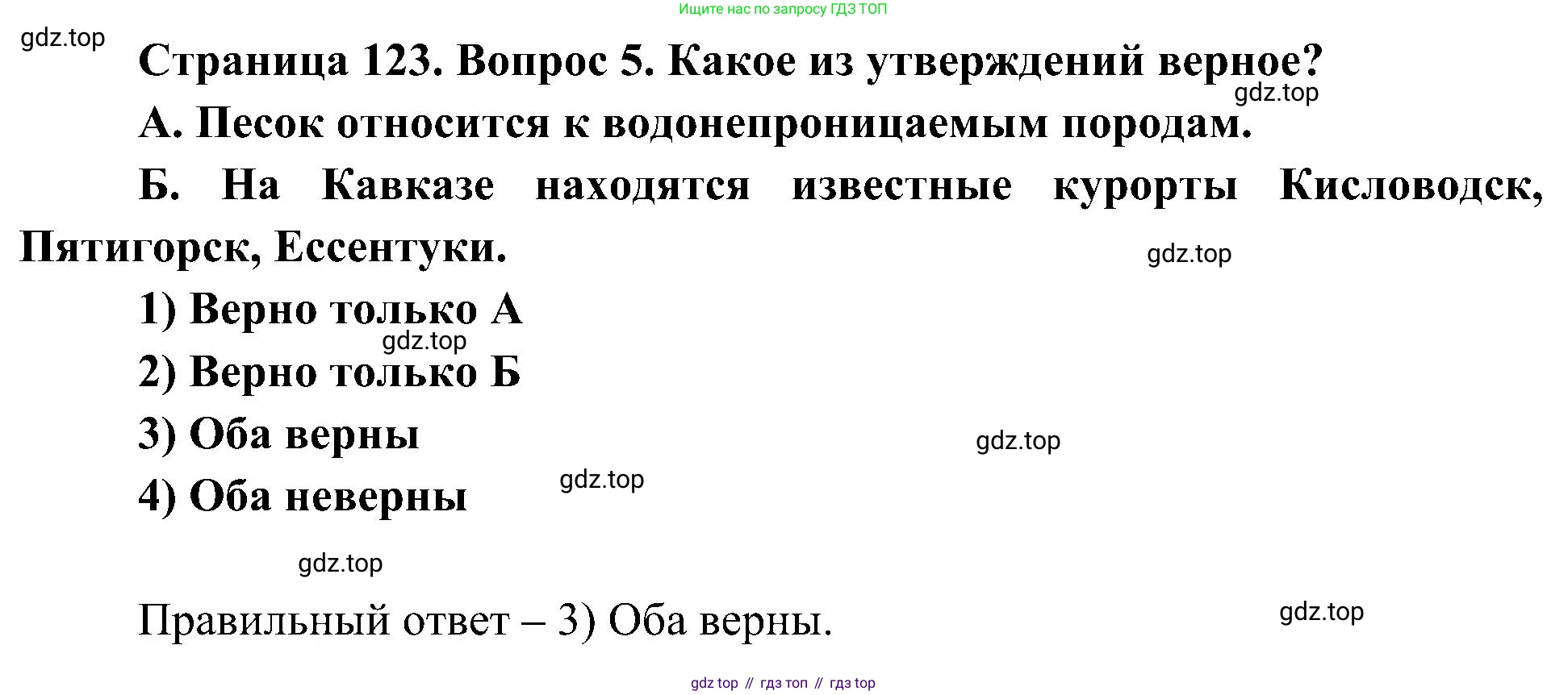 География, 5-6 класс Учебник, авторы: Алексеев Александр Иванович, Николина Вера Викторовна, Липкина Елена Карловна, Болысов Сергей Иванович, Кузнецова Галина Юрьевна, издательство Просвещение, Москва, 2023, жёлтого цвета, страница 123, номер 5, Решение