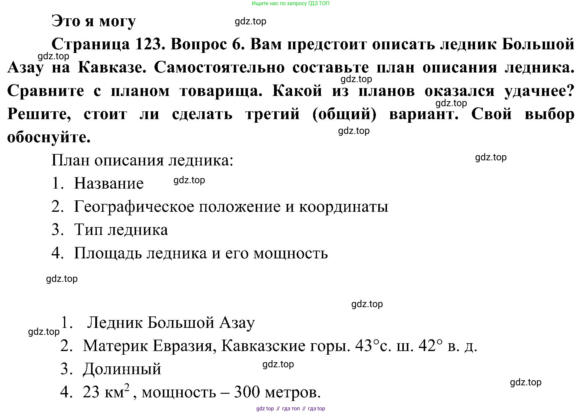 География, 5-6 класс Учебник, авторы: Алексеев Александр Иванович, Николина Вера Викторовна, Липкина Елена Карловна, Болысов Сергей Иванович, Кузнецова Галина Юрьевна, издательство Просвещение, Москва, 2023, жёлтого цвета, страница 123, номер 6, Решение