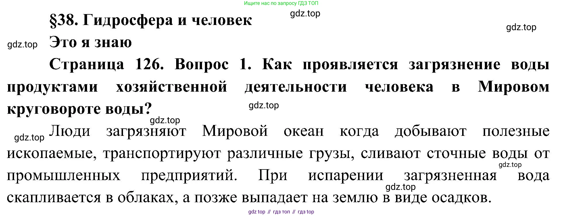 География, 5-6 класс Учебник, авторы: Алексеев Александр Иванович, Николина Вера Викторовна, Липкина Елена Карловна, Болысов Сергей Иванович, Кузнецова Галина Юрьевна, издательство Просвещение, Москва, 2023, жёлтого цвета, страница 126, номер 1, Решение