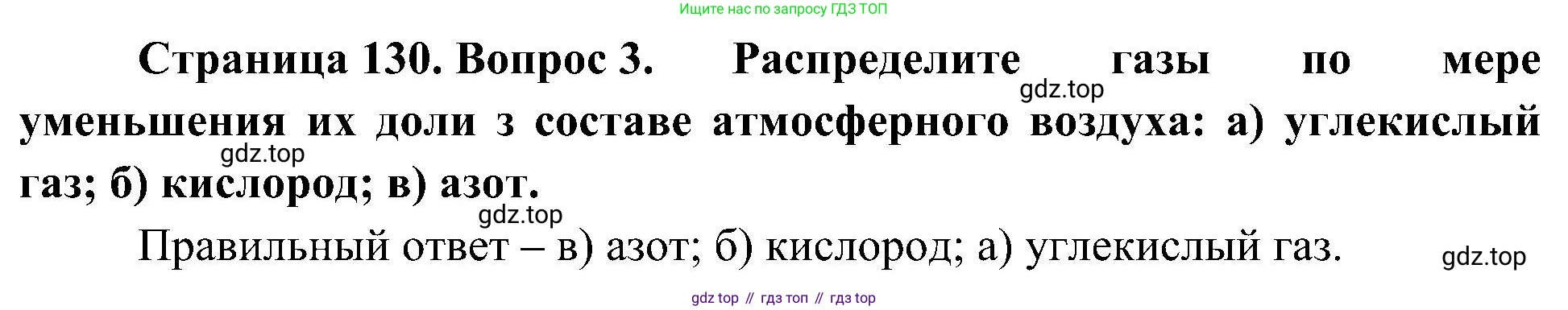 География, 5-6 класс Учебник, авторы: Алексеев Александр Иванович, Николина Вера Викторовна, Липкина Елена Карловна, Болысов Сергей Иванович, Кузнецова Галина Юрьевна, издательство Просвещение, Москва, 2023, жёлтого цвета, страница 130, номер 3, Решение