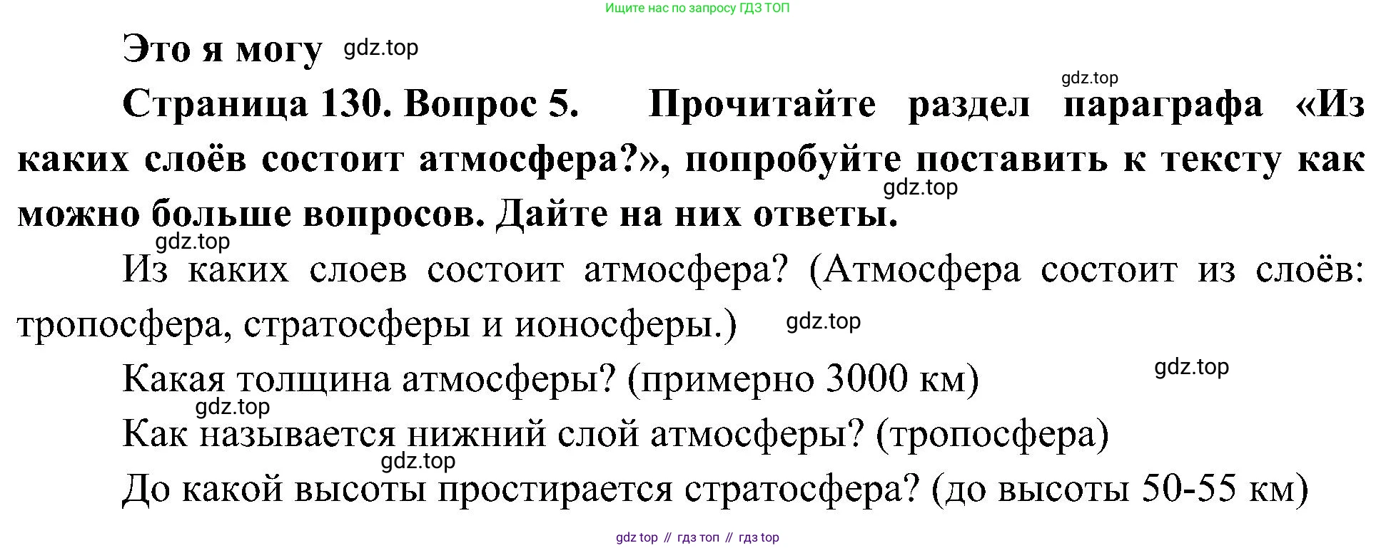 География, 5-6 класс Учебник, авторы: Алексеев Александр Иванович, Николина Вера Викторовна, Липкина Елена Карловна, Болысов Сергей Иванович, Кузнецова Галина Юрьевна, издательство Просвещение, Москва, 2023, жёлтого цвета, страница 130, номер 5, Решение
