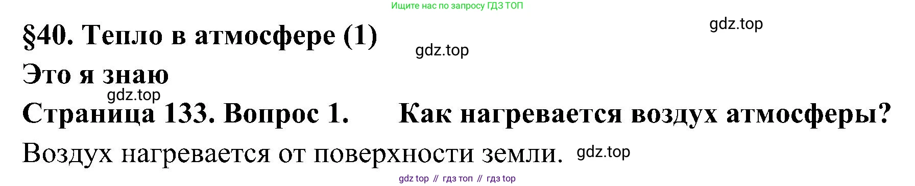 География, 5-6 класс Учебник, авторы: Алексеев Александр Иванович, Николина Вера Викторовна, Липкина Елена Карловна, Болысов Сергей Иванович, Кузнецова Галина Юрьевна, издательство Просвещение, Москва, 2023, жёлтого цвета, страница 133, номер 1, Решение