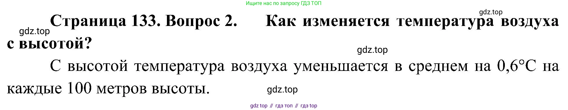 География, 5-6 класс Учебник, авторы: Алексеев Александр Иванович, Николина Вера Викторовна, Липкина Елена Карловна, Болысов Сергей Иванович, Кузнецова Галина Юрьевна, издательство Просвещение, Москва, 2023, жёлтого цвета, страница 133, номер 2, Решение