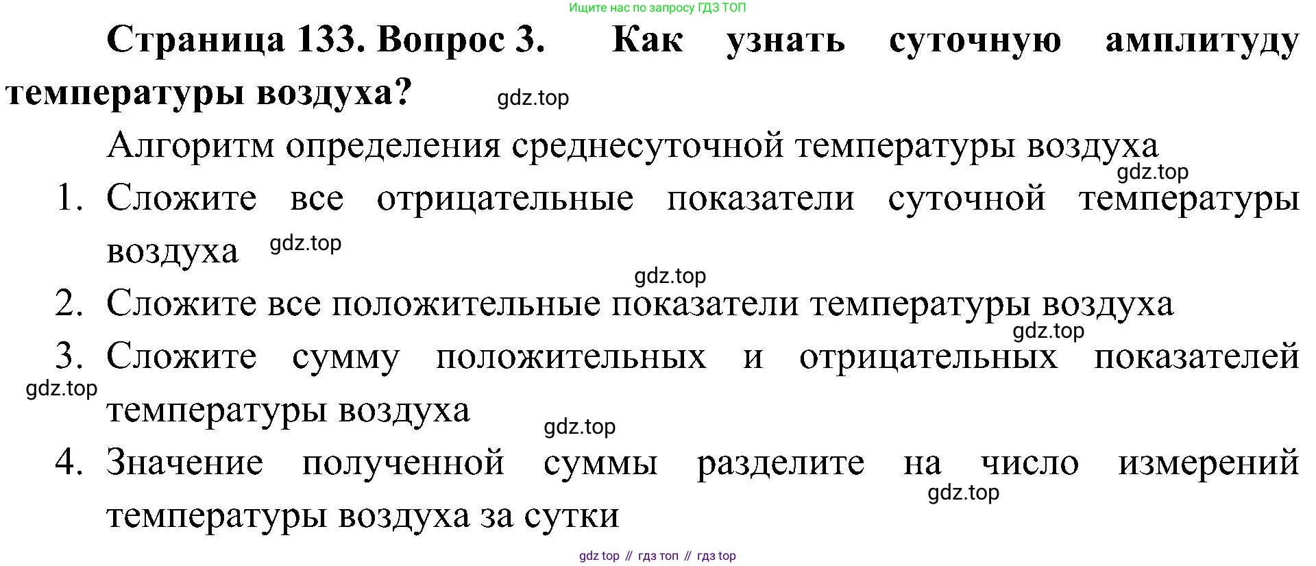 География, 5-6 класс Учебник, авторы: Алексеев Александр Иванович, Николина Вера Викторовна, Липкина Елена Карловна, Болысов Сергей Иванович, Кузнецова Галина Юрьевна, издательство Просвещение, Москва, 2023, жёлтого цвета, страница 133, номер 3, Решение