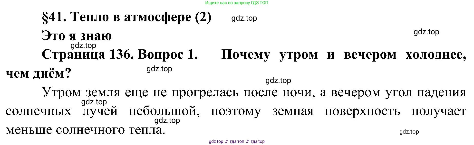 География, 5-6 класс Учебник, авторы: Алексеев Александр Иванович, Николина Вера Викторовна, Липкина Елена Карловна, Болысов Сергей Иванович, Кузнецова Галина Юрьевна, издательство Просвещение, Москва, 2023, жёлтого цвета, страница 136, номер 1, Решение