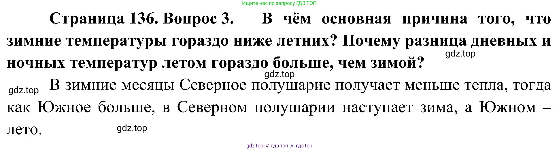 География, 5-6 класс Учебник, авторы: Алексеев Александр Иванович, Николина Вера Викторовна, Липкина Елена Карловна, Болысов Сергей Иванович, Кузнецова Галина Юрьевна, издательство Просвещение, Москва, 2023, жёлтого цвета, страница 136, номер 3, Решение