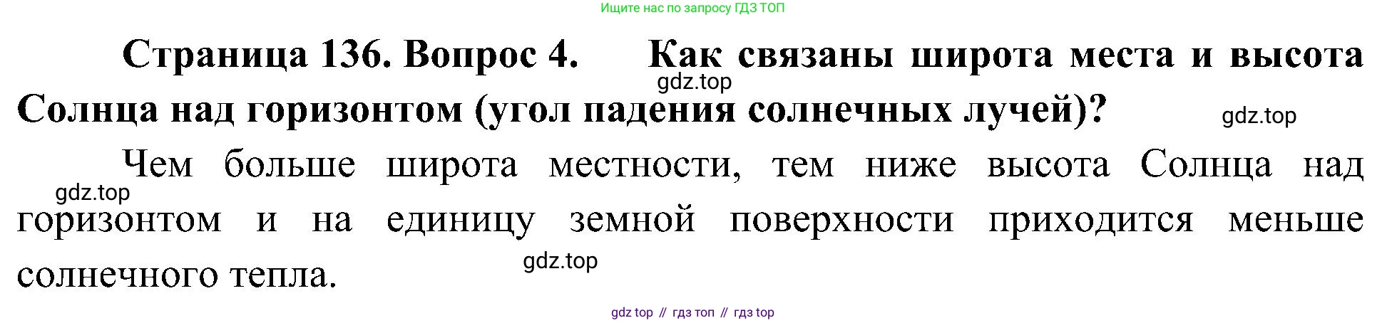 География, 5-6 класс Учебник, авторы: Алексеев Александр Иванович, Николина Вера Викторовна, Липкина Елена Карловна, Болысов Сергей Иванович, Кузнецова Галина Юрьевна, издательство Просвещение, Москва, 2023, жёлтого цвета, страница 136, номер 4, Решение
