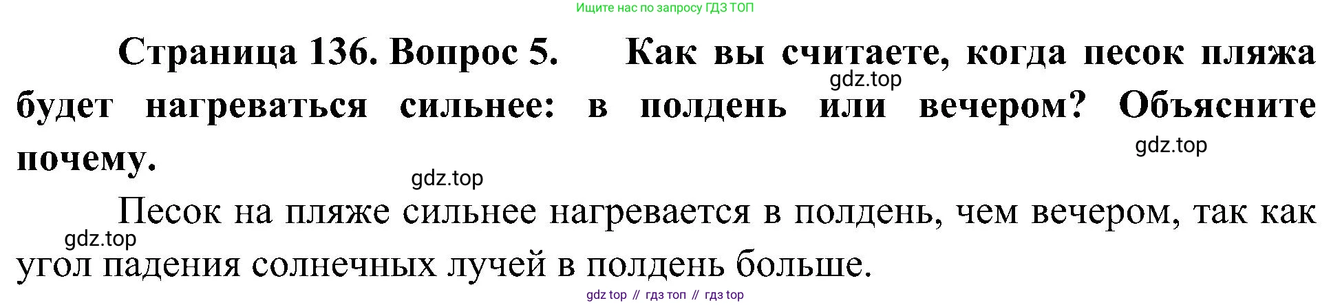 География, 5-6 класс Учебник, авторы: Алексеев Александр Иванович, Николина Вера Викторовна, Липкина Елена Карловна, Болысов Сергей Иванович, Кузнецова Галина Юрьевна, издательство Просвещение, Москва, 2023, жёлтого цвета, страница 136, номер 5, Решение