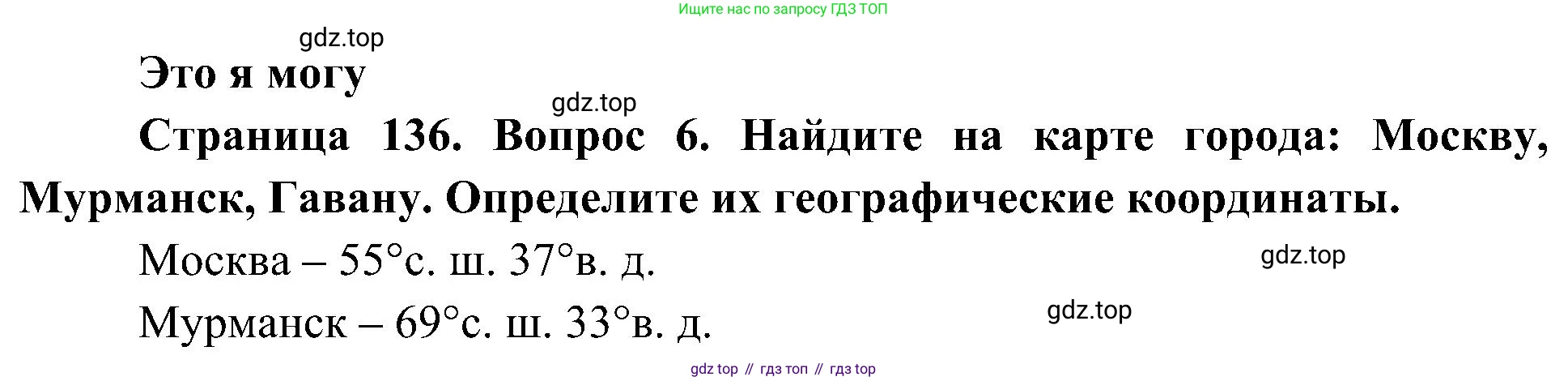 География, 5-6 класс Учебник, авторы: Алексеев Александр Иванович, Николина Вера Викторовна, Липкина Елена Карловна, Болысов Сергей Иванович, Кузнецова Галина Юрьевна, издательство Просвещение, Москва, 2023, жёлтого цвета, страница 136, номер 6, Решение