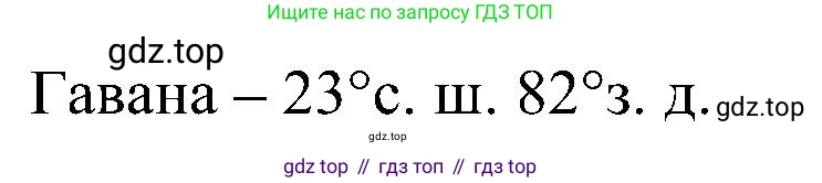 География, 5-6 класс Учебник, авторы: Алексеев Александр Иванович, Николина Вера Викторовна, Липкина Елена Карловна, Болысов Сергей Иванович, Кузнецова Галина Юрьевна, издательство Просвещение, Москва, 2023, жёлтого цвета, страница 136, номер 6, Решение (продолжение 2)