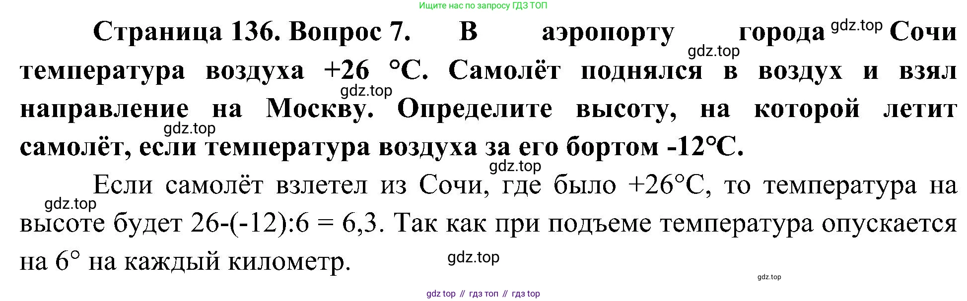География, 5-6 класс Учебник, авторы: Алексеев Александр Иванович, Николина Вера Викторовна, Липкина Елена Карловна, Болысов Сергей Иванович, Кузнецова Галина Юрьевна, издательство Просвещение, Москва, 2023, жёлтого цвета, страница 136, номер 7, Решение