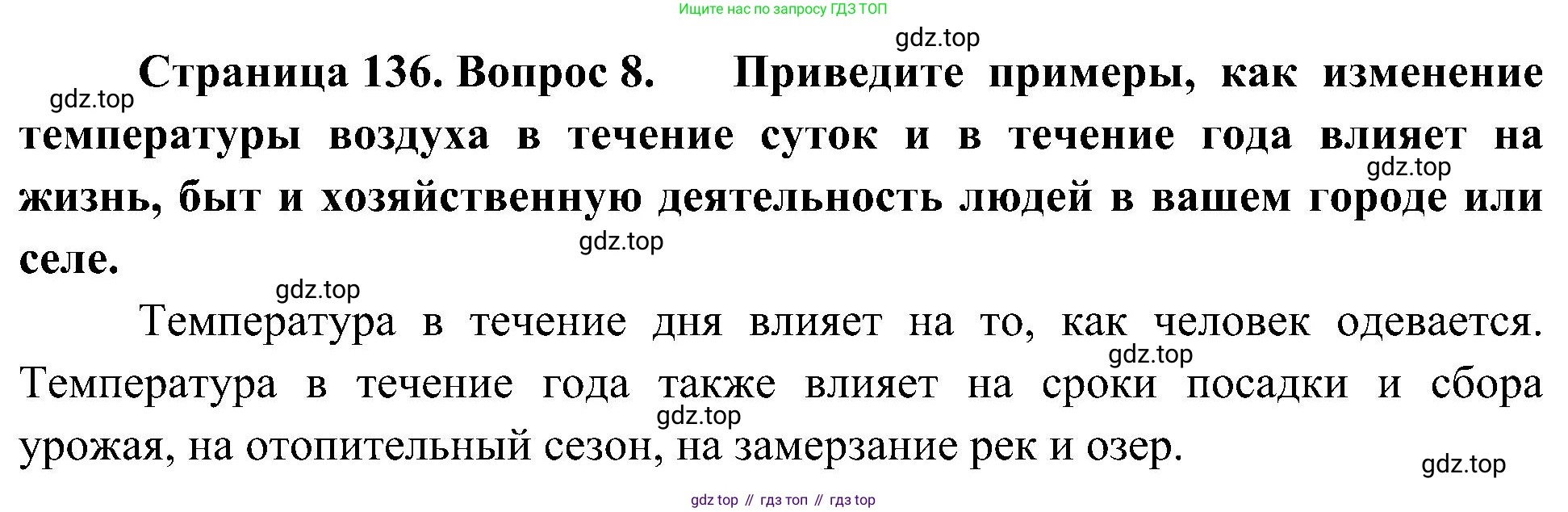 География, 5-6 класс Учебник, авторы: Алексеев Александр Иванович, Николина Вера Викторовна, Липкина Елена Карловна, Болысов Сергей Иванович, Кузнецова Галина Юрьевна, издательство Просвещение, Москва, 2023, жёлтого цвета, страница 136, номер 8, Решение