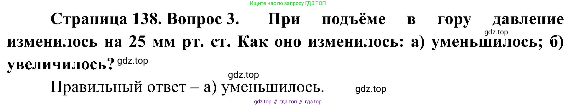 География, 5-6 класс Учебник, авторы: Алексеев Александр Иванович, Николина Вера Викторовна, Липкина Елена Карловна, Болысов Сергей Иванович, Кузнецова Галина Юрьевна, издательство Просвещение, Москва, 2023, жёлтого цвета, страница 138, номер 3, Решение