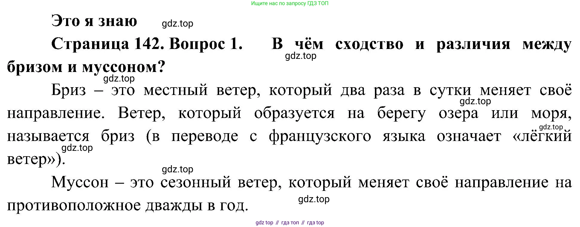 География, 5-6 класс Учебник, авторы: Алексеев Александр Иванович, Николина Вера Викторовна, Липкина Елена Карловна, Болысов Сергей Иванович, Кузнецова Галина Юрьевна, издательство Просвещение, Москва, 2023, жёлтого цвета, страница 142, номер 1, Решение