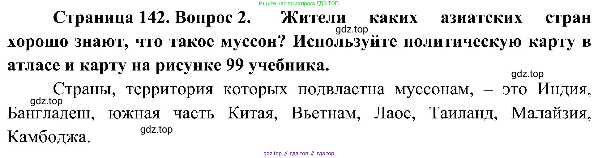 География, 5-6 класс Учебник, авторы: Алексеев Александр Иванович, Николина Вера Викторовна, Липкина Елена Карловна, Болысов Сергей Иванович, Кузнецова Галина Юрьевна, издательство Просвещение, Москва, 2023, жёлтого цвета, страница 142, номер 2, Решение