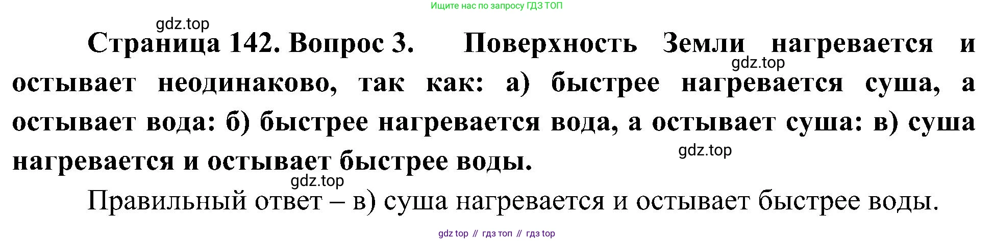 География, 5-6 класс Учебник, авторы: Алексеев Александр Иванович, Николина Вера Викторовна, Липкина Елена Карловна, Болысов Сергей Иванович, Кузнецова Галина Юрьевна, издательство Просвещение, Москва, 2023, жёлтого цвета, страница 142, номер 3, Решение
