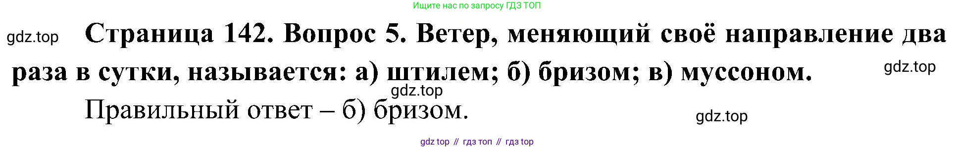 География, 5-6 класс Учебник, авторы: Алексеев Александр Иванович, Николина Вера Викторовна, Липкина Елена Карловна, Болысов Сергей Иванович, Кузнецова Галина Юрьевна, издательство Просвещение, Москва, 2023, жёлтого цвета, страница 142, номер 5, Решение