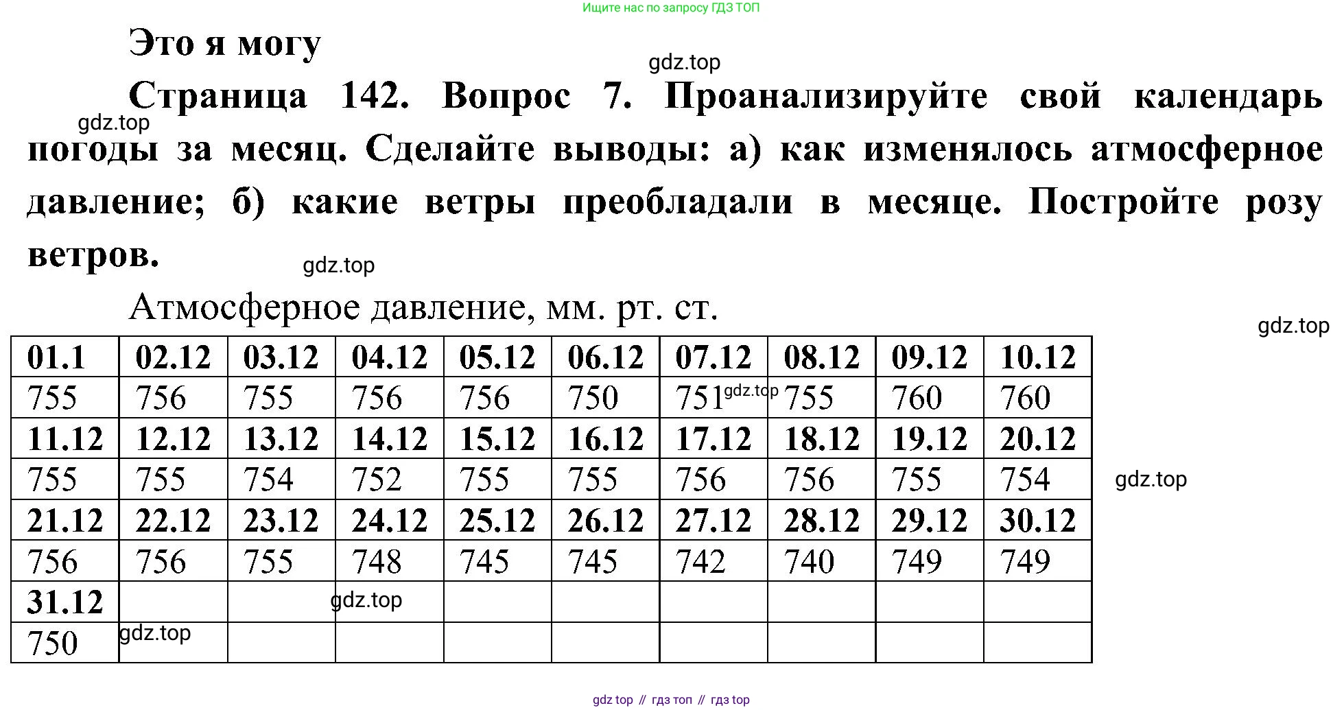 География, 5-6 класс Учебник, авторы: Алексеев Александр Иванович, Николина Вера Викторовна, Липкина Елена Карловна, Болысов Сергей Иванович, Кузнецова Галина Юрьевна, издательство Просвещение, Москва, 2023, жёлтого цвета, страница 142, номер 7, Решение