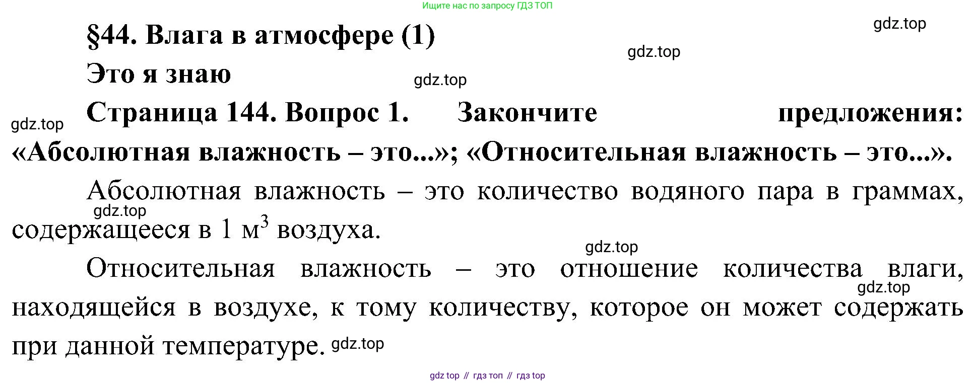 География, 5-6 класс Учебник, авторы: Алексеев Александр Иванович, Николина Вера Викторовна, Липкина Елена Карловна, Болысов Сергей Иванович, Кузнецова Галина Юрьевна, издательство Просвещение, Москва, 2023, жёлтого цвета, страница 144, номер 1, Решение