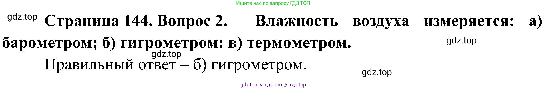 География, 5-6 класс Учебник, авторы: Алексеев Александр Иванович, Николина Вера Викторовна, Липкина Елена Карловна, Болысов Сергей Иванович, Кузнецова Галина Юрьевна, издательство Просвещение, Москва, 2023, жёлтого цвета, страница 144, номер 2, Решение