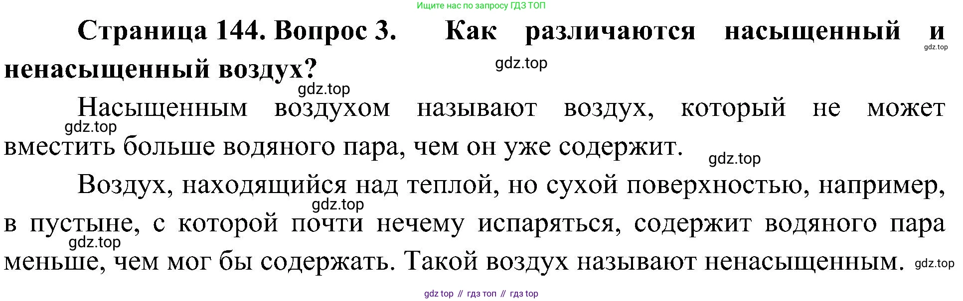 География, 5-6 класс Учебник, авторы: Алексеев Александр Иванович, Николина Вера Викторовна, Липкина Елена Карловна, Болысов Сергей Иванович, Кузнецова Галина Юрьевна, издательство Просвещение, Москва, 2023, жёлтого цвета, страница 144, номер 3, Решение