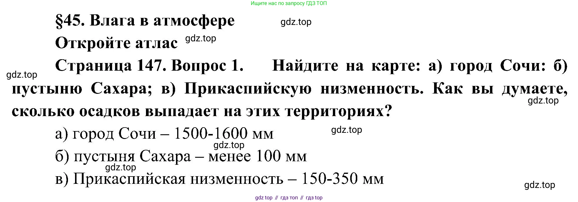 География, 5-6 класс Учебник, авторы: Алексеев Александр Иванович, Николина Вера Викторовна, Липкина Елена Карловна, Болысов Сергей Иванович, Кузнецова Галина Юрьевна, издательство Просвещение, Москва, 2023, жёлтого цвета, страница 147, номер 1, Решение