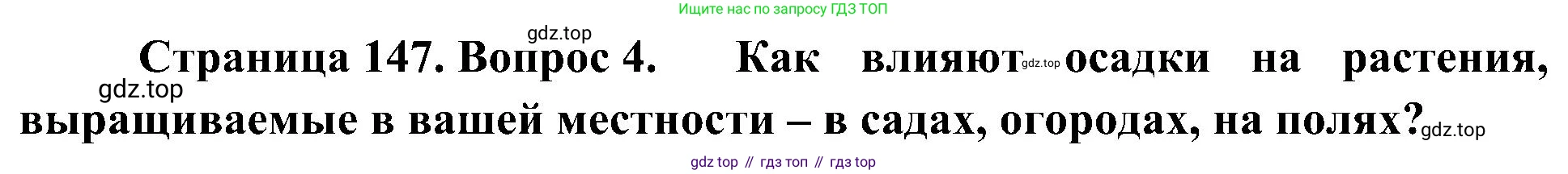 География, 5-6 класс Учебник, авторы: Алексеев Александр Иванович, Николина Вера Викторовна, Липкина Елена Карловна, Болысов Сергей Иванович, Кузнецова Галина Юрьевна, издательство Просвещение, Москва, 2023, жёлтого цвета, страница 147, номер 4, Решение