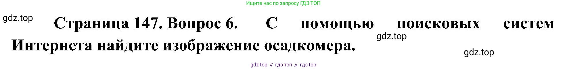 География, 5-6 класс Учебник, авторы: Алексеев Александр Иванович, Николина Вера Викторовна, Липкина Елена Карловна, Болысов Сергей Иванович, Кузнецова Галина Юрьевна, издательство Просвещение, Москва, 2023, жёлтого цвета, страница 147, номер 6, Решение
