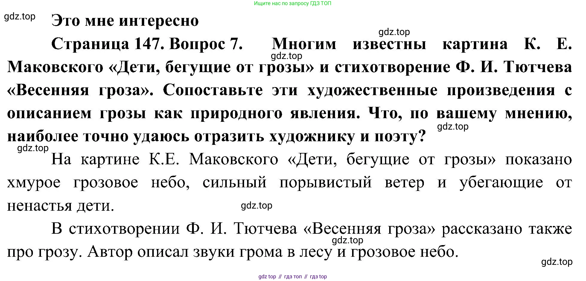 География, 5-6 класс Учебник, авторы: Алексеев Александр Иванович, Николина Вера Викторовна, Липкина Елена Карловна, Болысов Сергей Иванович, Кузнецова Галина Юрьевна, издательство Просвещение, Москва, 2023, жёлтого цвета, страница 147, номер 7, Решение