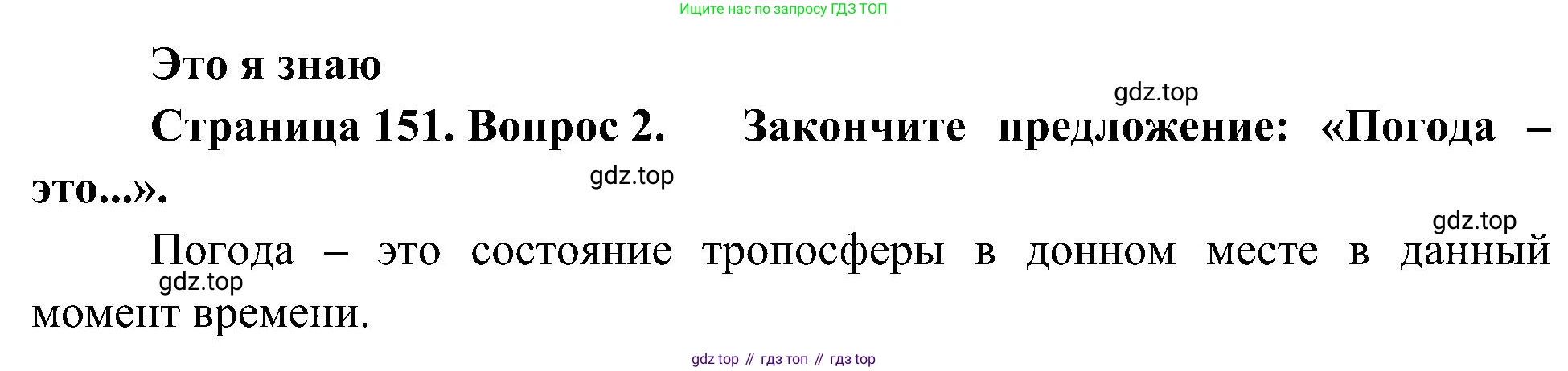 География, 5-6 класс Учебник, авторы: Алексеев Александр Иванович, Николина Вера Викторовна, Липкина Елена Карловна, Болысов Сергей Иванович, Кузнецова Галина Юрьевна, издательство Просвещение, Москва, 2023, жёлтого цвета, страница 151, номер 2, Решение