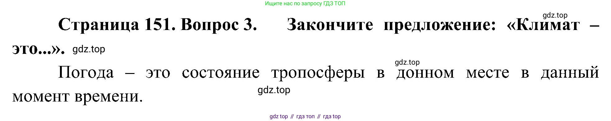 География, 5-6 класс Учебник, авторы: Алексеев Александр Иванович, Николина Вера Викторовна, Липкина Елена Карловна, Болысов Сергей Иванович, Кузнецова Галина Юрьевна, издательство Просвещение, Москва, 2023, жёлтого цвета, страница 151, номер 3, Решение