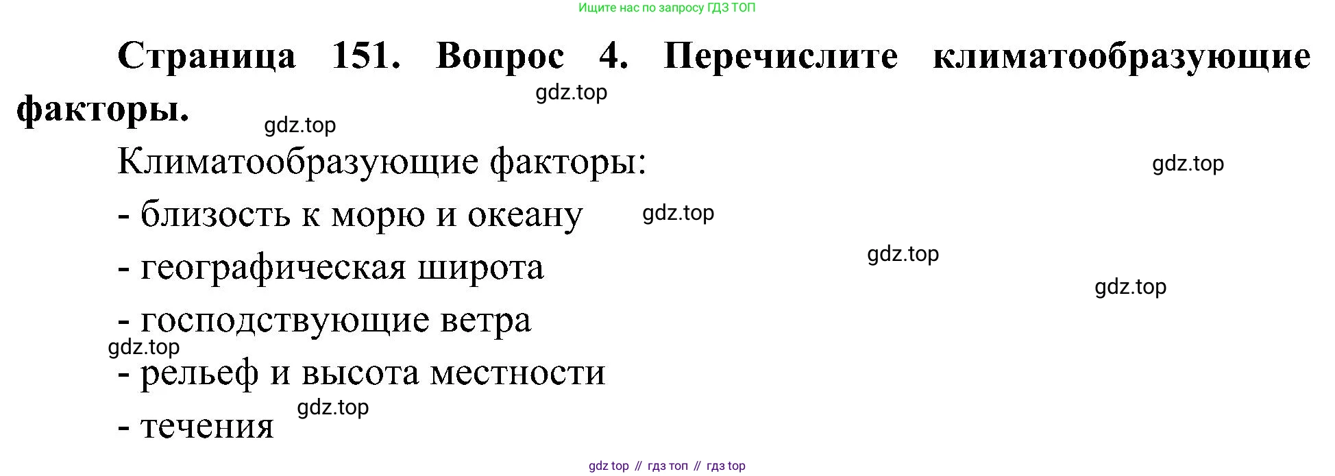 География, 5-6 класс Учебник, авторы: Алексеев Александр Иванович, Николина Вера Викторовна, Липкина Елена Карловна, Болысов Сергей Иванович, Кузнецова Галина Юрьевна, издательство Просвещение, Москва, 2023, жёлтого цвета, страница 151, номер 4, Решение