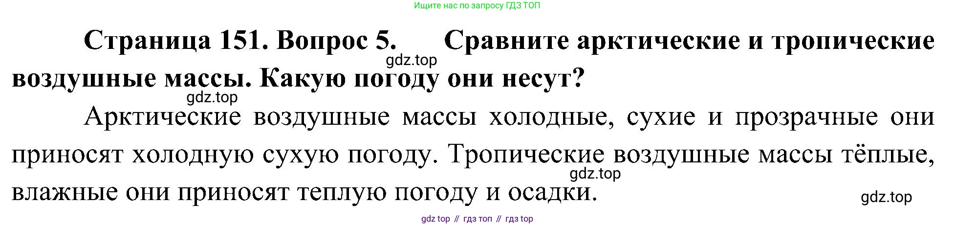 География, 5-6 класс Учебник, авторы: Алексеев Александр Иванович, Николина Вера Викторовна, Липкина Елена Карловна, Болысов Сергей Иванович, Кузнецова Галина Юрьевна, издательство Просвещение, Москва, 2023, жёлтого цвета, страница 151, номер 5, Решение