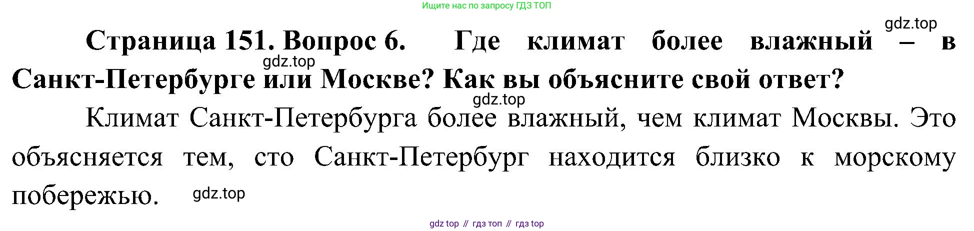 География, 5-6 класс Учебник, авторы: Алексеев Александр Иванович, Николина Вера Викторовна, Липкина Елена Карловна, Болысов Сергей Иванович, Кузнецова Галина Юрьевна, издательство Просвещение, Москва, 2023, жёлтого цвета, страница 151, номер 6, Решение
