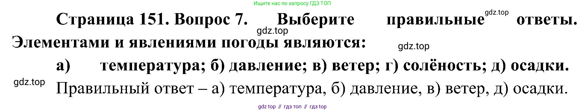 География, 5-6 класс Учебник, авторы: Алексеев Александр Иванович, Николина Вера Викторовна, Липкина Елена Карловна, Болысов Сергей Иванович, Кузнецова Галина Юрьевна, издательство Просвещение, Москва, 2023, жёлтого цвета, страница 151, номер 7, Решение
