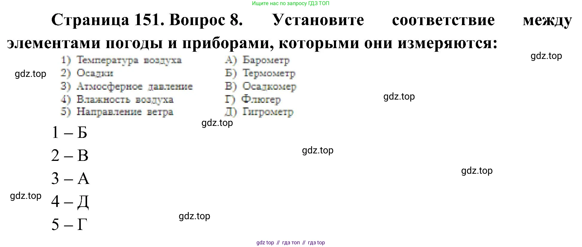 География, 5-6 класс Учебник, авторы: Алексеев Александр Иванович, Николина Вера Викторовна, Липкина Елена Карловна, Болысов Сергей Иванович, Кузнецова Галина Юрьевна, издательство Просвещение, Москва, 2023, жёлтого цвета, страница 151, номер 8, Решение