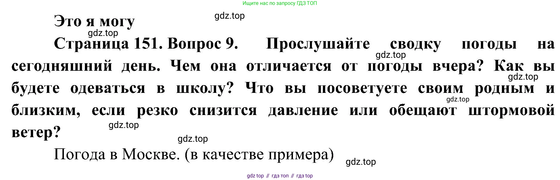 География, 5-6 класс Учебник, авторы: Алексеев Александр Иванович, Николина Вера Викторовна, Липкина Елена Карловна, Болысов Сергей Иванович, Кузнецова Галина Юрьевна, издательство Просвещение, Москва, 2023, жёлтого цвета, страница 151, номер 9, Решение