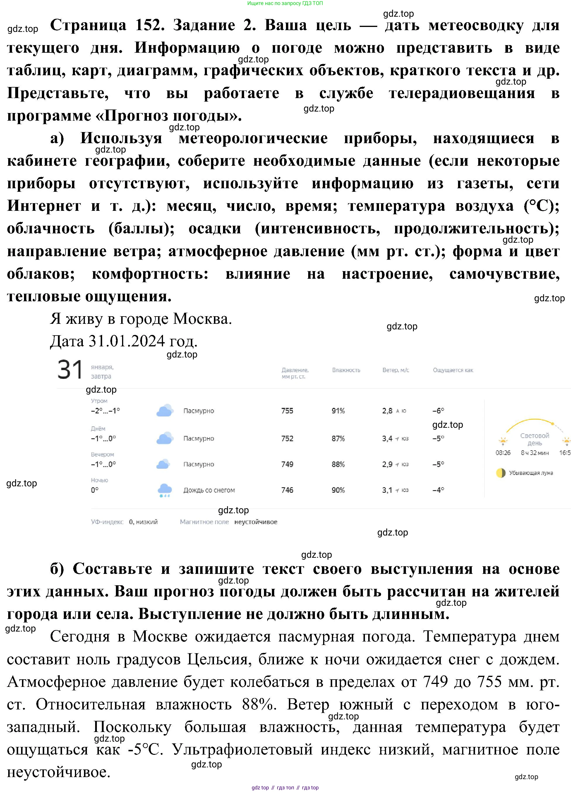 География, 5-6 класс Учебник, авторы: Алексеев Александр Иванович, Николина Вера Викторовна, Липкина Елена Карловна, Болысов Сергей Иванович, Кузнецова Галина Юрьевна, издательство Просвещение, Москва, 2023, жёлтого цвета, страница 152, номер 2, Решение