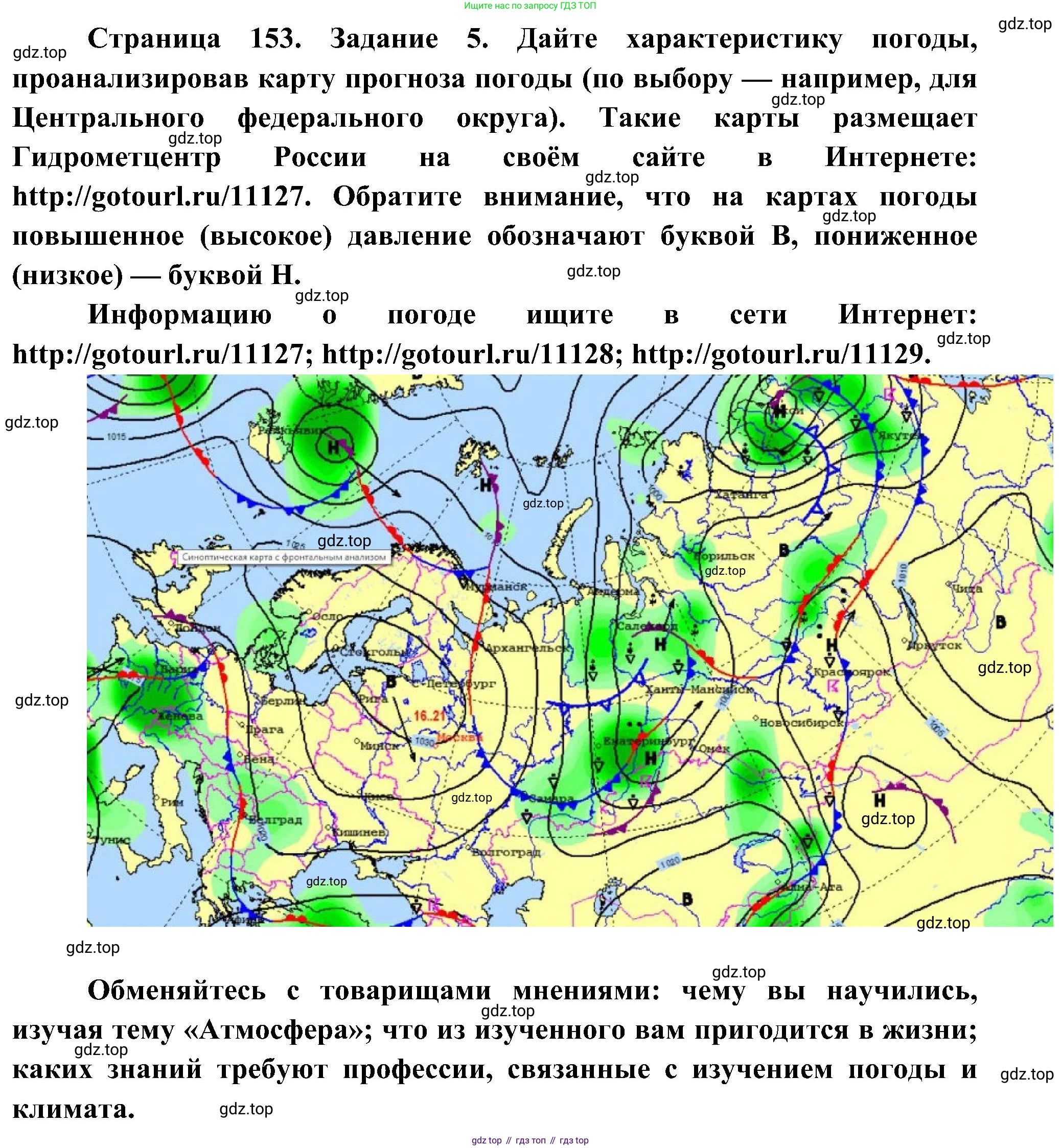География, 5-6 класс Учебник, авторы: Алексеев Александр Иванович, Николина Вера Викторовна, Липкина Елена Карловна, Болысов Сергей Иванович, Кузнецова Галина Юрьевна, издательство Просвещение, Москва, 2023, жёлтого цвета, страница 153, номер 5, Решение