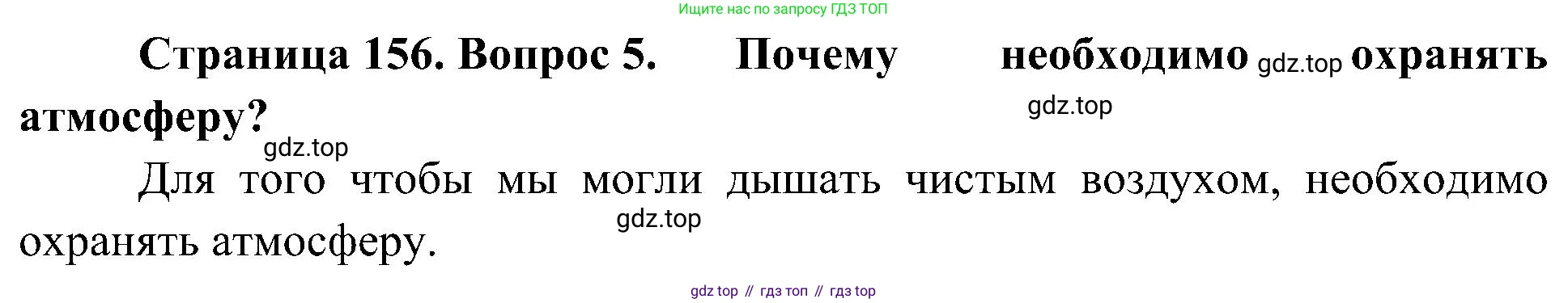 География, 5-6 класс Учебник, авторы: Алексеев Александр Иванович, Николина Вера Викторовна, Липкина Елена Карловна, Болысов Сергей Иванович, Кузнецова Галина Юрьевна, издательство Просвещение, Москва, 2023, жёлтого цвета, страница 156, номер 5, Решение
