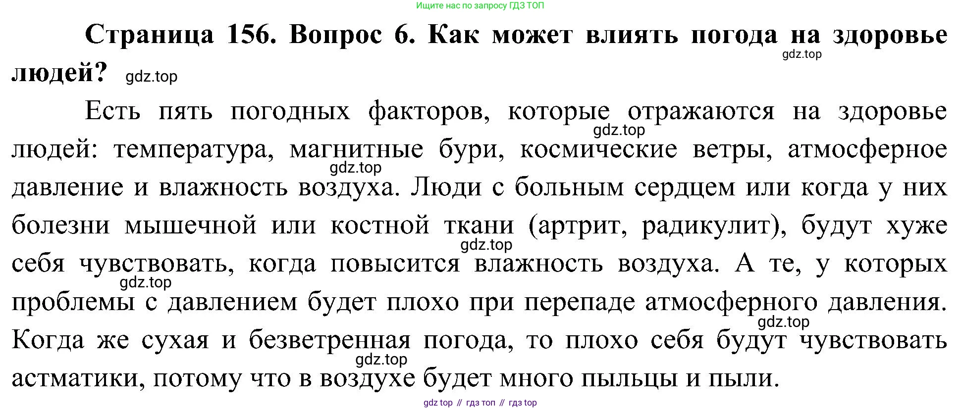 География, 5-6 класс Учебник, авторы: Алексеев Александр Иванович, Николина Вера Викторовна, Липкина Елена Карловна, Болысов Сергей Иванович, Кузнецова Галина Юрьевна, издательство Просвещение, Москва, 2023, жёлтого цвета, страница 156, номер 6, Решение