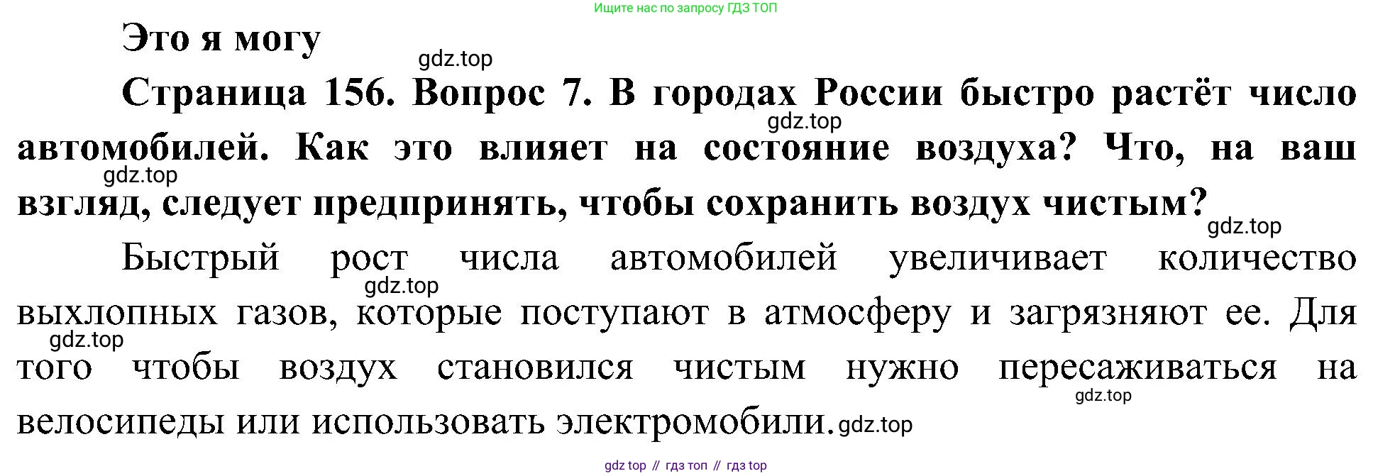 География, 5-6 класс Учебник, авторы: Алексеев Александр Иванович, Николина Вера Викторовна, Липкина Елена Карловна, Болысов Сергей Иванович, Кузнецова Галина Юрьевна, издательство Просвещение, Москва, 2023, жёлтого цвета, страница 156, номер 7, Решение