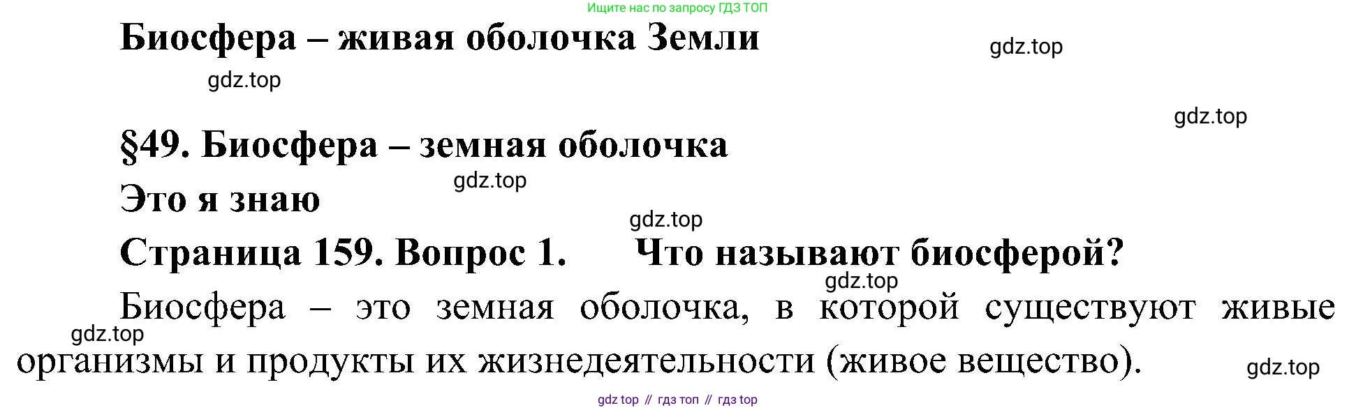 География, 5-6 класс Учебник, авторы: Алексеев Александр Иванович, Николина Вера Викторовна, Липкина Елена Карловна, Болысов Сергей Иванович, Кузнецова Галина Юрьевна, издательство Просвещение, Москва, 2023, жёлтого цвета, страница 159, номер 1, Решение
