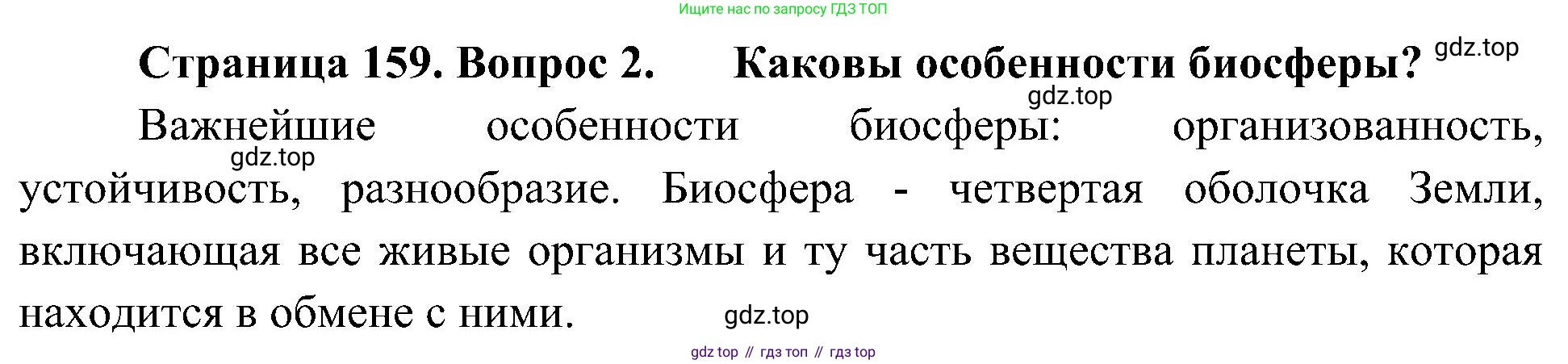 География, 5-6 класс Учебник, авторы: Алексеев Александр Иванович, Николина Вера Викторовна, Липкина Елена Карловна, Болысов Сергей Иванович, Кузнецова Галина Юрьевна, издательство Просвещение, Москва, 2023, жёлтого цвета, страница 159, номер 2, Решение