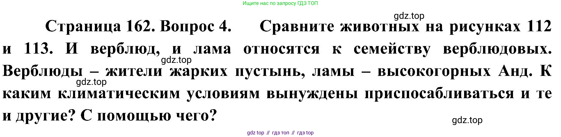 География, 5-6 класс Учебник, авторы: Алексеев Александр Иванович, Николина Вера Викторовна, Липкина Елена Карловна, Болысов Сергей Иванович, Кузнецова Галина Юрьевна, издательство Просвещение, Москва, 2023, жёлтого цвета, страница 162, номер 4, Решение