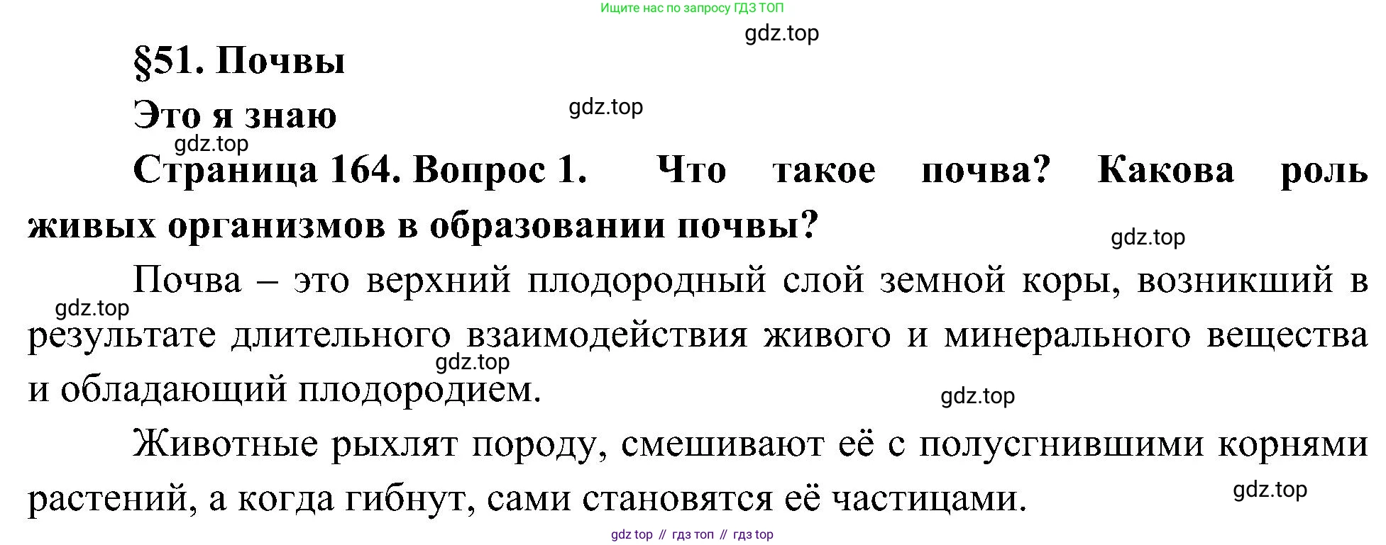 География, 5-6 класс Учебник, авторы: Алексеев Александр Иванович, Николина Вера Викторовна, Липкина Елена Карловна, Болысов Сергей Иванович, Кузнецова Галина Юрьевна, издательство Просвещение, Москва, 2023, жёлтого цвета, страница 164, номер 1, Решение