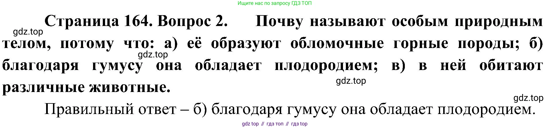 География, 5-6 класс Учебник, авторы: Алексеев Александр Иванович, Николина Вера Викторовна, Липкина Елена Карловна, Болысов Сергей Иванович, Кузнецова Галина Юрьевна, издательство Просвещение, Москва, 2023, жёлтого цвета, страница 164, номер 2, Решение