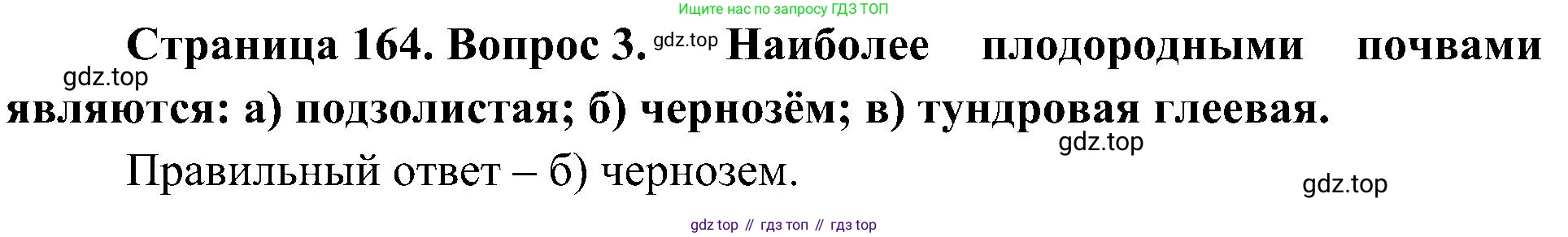 География, 5-6 класс Учебник, авторы: Алексеев Александр Иванович, Николина Вера Викторовна, Липкина Елена Карловна, Болысов Сергей Иванович, Кузнецова Галина Юрьевна, издательство Просвещение, Москва, 2023, жёлтого цвета, страница 164, номер 3, Решение