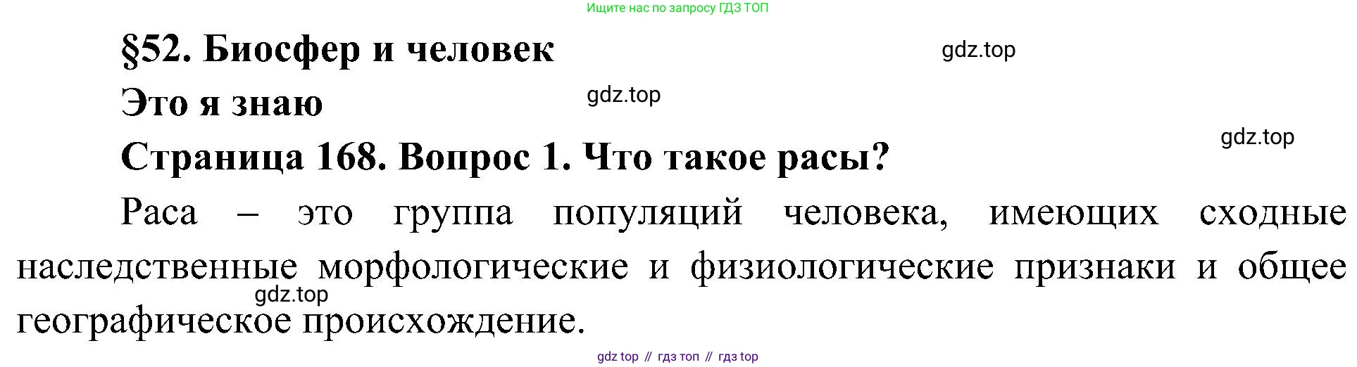 География, 5-6 класс Учебник, авторы: Алексеев Александр Иванович, Николина Вера Викторовна, Липкина Елена Карловна, Болысов Сергей Иванович, Кузнецова Галина Юрьевна, издательство Просвещение, Москва, 2023, жёлтого цвета, страница 168, номер 1, Решение