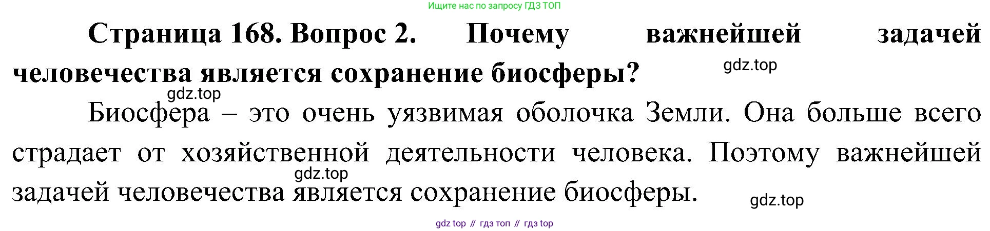 География, 5-6 класс Учебник, авторы: Алексеев Александр Иванович, Николина Вера Викторовна, Липкина Елена Карловна, Болысов Сергей Иванович, Кузнецова Галина Юрьевна, издательство Просвещение, Москва, 2023, жёлтого цвета, страница 168, номер 2, Решение